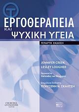 ΓΚΡΙΚ ΤΖΕΝΝΙΦΕΡ, ΛΟΓΚΧΕΡ ΛΕΣΛΕΥ ΕΡΓΟΘΕΡΑΠΕΙΑ ΚΑΙ ΨΥΧΙΚΗ ΥΓΕΙΑ
