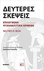 ΜΠΑΙΟΝ ΓΟΥΙΛΦΡΕΝΤ ΔΕΥΤΕΡΕΣ ΣΚΕΨΕΙΣ