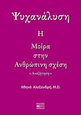 ΑΛΕΞΑΝΔΡΗ ΑΘΗΝΑ ΨΥΧΑΝΑΛΥΣΗ Η ΜΟΙΡΑ ΣΤΗΝ ΑΝΘΡΩΠΙΝΗ ΣΧΕΣΗ