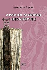 ΡΗΓΑΤΟΣ ΓΕΡΑΣΙΜΟΣ Α. ΑΡΧΑΙΟΙ ΜΥΘΙΚΟΙ ΘΕΡΑΠΕΥΤΕΣ