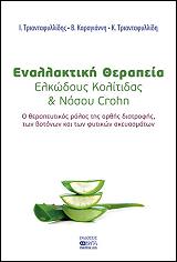 ΣΥΛΛΟΓΙΚΟ ΕΡΓΟ ΕΝΑΛΛΑΚΤΙΚΗ ΘΕΡΑΠΕΙΑ ΕΛΚΩΔΟΥΣ ΚΟΛΙΤΙΔΑΣ ΚΑΙ ΝΟΣΟΥ CROHN