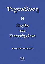 ΑΛΕΞΑΝΔΡΗ ΑΘΗΝΑ ΨΥΧΑΝΑΛΥΣΗ Η ΠΑΓΙΔΑ ΤΩΝ ΣΥΝΑΙΣΘΗΜΑΤΩΝ