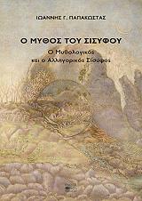 ΠΑΠΑΚΩΣΤΑΣ ΓΙΑΝΝΗΣ Ο ΜΥΘΟΣ ΤΟΥ ΣΙΣΥΦΟΥ