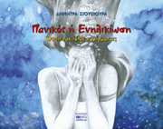 ΣΙΟΥΣΙΟΥΡΑ ΔΗΜΗΤΡΑ Π. ΠΑΝΙΚΟΣ Η ΕΝΗΛΙΚΙΩΣΗ