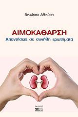 ΑΛΙΚΑΡΗ ΒΙΚΤΩΡΙΑ ΑΙΜΟΚΑΘΑΡΣΗ