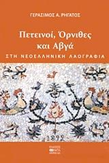 ΡΗΓΑΤΟΣ ΓΕΡΑΣΙΜΟΣ Α. ΠΕΤΕΙΝΟΙ ΟΡΝΙΘΕΣ ΚΑΙ ΑΒΓΑ