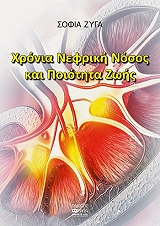 ΖΥΓΑ ΣΟΦΙΑ ΧΡΟΝΙΑ ΝΕΦΡΙΚΗ ΝΟΣΟΣ ΚΑΙ ΠΟΙΟΤΗΤΑ ΖΩΗΣ