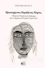 ΜΗΛΙΟΥ ΚΑΤΕΡΙΝΑ ΠΡΟΣΟΧΗ ΣΤΙΣ ΠΑΡΑΞΕΝΕΣ ΝΥΧΤΕΣ