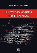 ΠΑΤΡΙΚΕΛΗΣ ΠΑΝΑΓΙΩΤΗΣ, ΓΚΑΤΖΩΝΗΣ ΣΤΕΡΓΙΟΣ Η ΝΕΥΡΟΨΥΧΟΛΟΓΙΑ ΤΗΣ ΕΠΙΛΗΨΙΑΣ