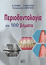 ΤΣΑΜΗ Α., ΚΑΡΟΥΣΗΣ Ι. ΠΕΡΙΟΔΟΝΤΟΛΟΓΙΑ ΣΕ 100 ΒΗΜΑΤΑ