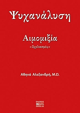 ΑΛΕΞΑΝΔΡΗ ΑΘΗΝΑ ΨΥΧΑΝΑΛΥΣΗ ΑΙΜΟΜΙΞΙΑ ΣΧΟΛΙΑΣΜΟΣ