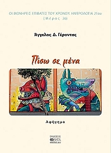 ΓΕΡΟΝΤΑΣ Α.Δ. ΠΙΣΩ ΣΕ ΜΕΝΑ