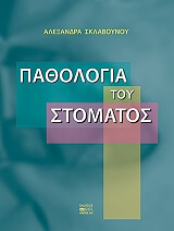 ΣΚΛΑΒΟΥΝΟΥ ΑΛΕΞΑΝΔΡΑ ΠΑΘΟΛΟΓΙΑ ΤΟΥ ΣΤΟΜΑΤΟΣ