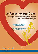 ΣΑΝΤ ΙΛΣΕ ΑΓΑΠΗΣΕ ΤΟΝ ΕΑΥΤΟ ΣΟΥ