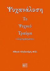 ΑΛΕΞΑΝΔΡΗ ΑΘΗΝΑ ΨΥΧΑΝΑΛΥΣΗ ΤΟ ΨΥΧΙΚΟ ΤΡΑΥΜΑ