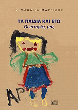 ΜΑΧΑΙΡΑ ΜΑΡΚΙΔΟΥ ΡΑΝΙΑ ΤΑ ΠΑΙΔΙΑ ΚΑΙ ΕΓΩ