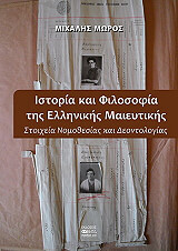 ΜΩΡΟΣ ΜΙΧΑΛΗΣ ΙΣΤΟΡΙΑ ΚΑΙ ΦΙΛΟΣΟΦΙΑ ΤΗΣ ΕΛΛΗΝΙΚΗΣ ΜΑΙΕΥΤΙΚΗΣ