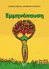 ΜΩΡΟΣ ΜΙΧΑΛΗΣ, ΛΥΚΕΡΙΔΟΥ ΑΙΚΑΤΕΡΙΝΗ ΕΜΜΗΝΟΠΑΥΣΗ