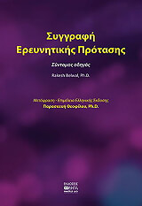 ΘΕΟΦΙΛΟΥ ΠΑΡΑΣΚΕΥΗ ΣΥΓΓΡΑΦΗ ΕΡΕΥΝΗΤΙΚΗΣ ΠΡΟΤΑΣΗΣ