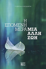 ΚΛΕΙΔΑΡΙΑ ΓΕΩΡΓΙΑ Η ΕΠΟΜΕΝΗ ΜΕΡΑ ΜΙΑ ΑΛΛΗ ΖΩΗ