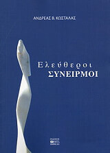 ΚΩΣΤΑΛΑΣ ΑΝΔΡΕΑΣ ΕΛΕΥΘΕΡΟΙ ΣΥΝΕΙΡΜΟΙ