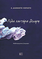 ΔΙΑΜΑΝΤΗ ΚΗΠΙΩΤΗ Α. ΧΙΛΙΑ ΚΑΝΤΑΡΙΑ ΖΑΧΑΡΗ