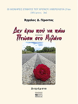 ΓΕΡΟΝΤΑΣ Α.Δ. ΔΕΝ ΕΧΩ ΠΟΥ ΝΑ ΠΑΩ - ΠΤΩΣΗ ΣΤΟ ΜΙΛΑΝΟ
