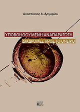 ΑΡΓΥΡΙΟΥ ΑΝΑΣΤΑΣΙΟΣ ΥΠΟΒΟΗΘΟΥΜΕΝΗ ΑΝΑΠΑΡΑΓΩΓΗ