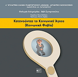 ΧΑΛΙΜΟΥΡΔΑΣ ΘΟΔΩΡΗΣ, ΣΩΤΗΡΟΠΟΥΛΟΥ ΒΙΒΗ ΚΑΤΑΝΟΩΝΤΑΣ ΤΟ ΚΟΙΝΩΝΙΚΟ ΑΓΧΟΣ