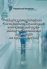 ΘΕΟΦΙΛΟΥ ΠΑΡΑΣΚΕΥΗ ΟΔΗΓΟΣ ΧΡΗΣΗΣ ΔΕΔΟΜΕΝΩΝ ΓΙΑ ΤΗ ΒΕΛΤΙΩΣΗ ΤΗΣ ΠΟΙΟΤΗΤΑΣ ΣΤΟΝ ΥΓΕΙΟΝΟΜΙΚΟ ΤΟΜΕΑ