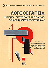 ΣΥΛΛΟΓΙΚΟ ΕΡΓΟ ΛΟΓΟΘΕΡΑΠΕΙΑ