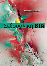 ΓΙΩΤΑΚΟΣ ΟΡΕΣΤΗΣ ΣΕΞΟΥΑΛΙΚΗ ΒΙΑ