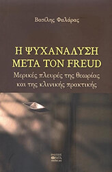 ΦΑΛΑΡΑΣ ΒΑΣΙΛΗΣ Η ΨΥΧΑΝΑΛΥΣΗ ΜΕΤΑ ΤΟΝ FREUD