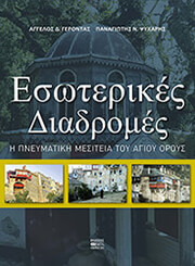 ΓΕΡΟΝΤΑΣ Α.Δ., ΨΥΧΑΡΗΣ ΠΑΝΑΓΙΩΤΗΣ ΕΣΩΤΕΡΙΚΕΣ ΔΙΑΔΡΟΜΕΣ