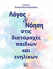 ΣΥΛΛΟΓΙΚΟ ΕΡΓΟ ΛΟΓΟΣ ΚΑΙ ΝΟΗΣΗ ΣΤΙΣ ΔΙΑΤΑΡΑΧΕΣ ΠΑΙΔΙΩΝ ΚΑΙ ΕΝΗΛΙΚΩΝ