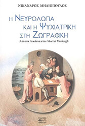 ΜΗΛΙΟΠΟΥΛΟΣ ΝΙΚΑΝΔΡΟΣ Η ΝΕΥΡΟΛΟΓΙΑ ΚΑΙ Η ΨΥΧΙΑΤΡΙΚΗ ΣΤΗ ΖΩΓΡΑΦΙΚΗ