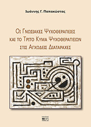 ΠΑΠΑΚΩΣΤΑΣ ΓΙΑΝΝΗΣ ΟΙ ΓΝΩΣΙΑΚΕΣ ΨΥΧΟΘΕΡΑΠΕΙΕΣ ΚΑΙ ΤΟ ΤΡΙΤΟ ΚΥΜΑ ΨΥΧΟΘΕΡΑΠΕΙΩΝ ΣΤΙΣ ΑΓΧΩΔΕΙΣ ΔΙΑΤΑΡΑΧΕΣ