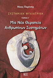 ΠΑΡΙΤΣΗΣ ΝΙΚΟΣ ΣΥΣΤΗΜΙΚΗ ΨΥΧΙΑΤΡΙΚΗ ΤΟΜΟΣ Γ ΜΙΑ ΝΕΑ ΘΕΡΑΠΕΙΑ ΑΝΘΡΩΠΙΝΩΝ ΣΥΣΤΗΜΑΤΩΝ
