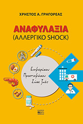 ΑΝΑΦΥΛΑΞΙΑ ΑΛΛΕΡΓΙΚΟ SHOCK