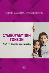 ΖΑΧΑΡΟΓΕΩΡΓΑ ΤΙΜΟΚΛΕΙΑ, ΣΑΚΕΛΛΑΡΙΟΥ ΚΑΤΕΡΙΝΑ ΣΥΜΒΟΥΛΕΥΤΙΚΗ ΓΟΝΕΩΝ