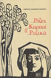 ΔΙΑΜΑΝΤΗ ΚΗΠΙΩΤΗ Α. ΡΙΖΕΣ ΚΑΡΠΟΙ ΚΑΙ ΡΙΖΙΚΑ
