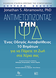 ABRAMOWITZ JONATHAN ΑΝΤΙΜΕΤΩΠΙΖΟΝΤΑΣ ΤΗΝ ΙΨΔ