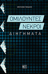 ΓΟΝΙΔΑΚΗΣ ΦΡΑΓΚΙΣΚΟΣ ΟΜΙΛΟΥΝΤΕΣ ΝΕΚΡΟΙ