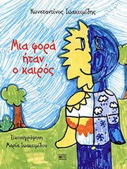 ΙΩΑΚΕΙΜΙΔΗΣ ΚΩΝΣΤΑΝΤΙΝΟΣ ΜΙΑ ΦΟΡΑ ΗΤΑΝ Ο ΚΑΙΡΟΣ