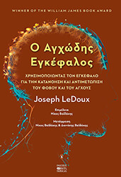 Ο ΑΓΧΩΔΗΣ ΕΓΚΕΦΑΛΟΣ