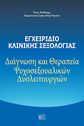 ΣΥΛΛΟΓΙΚΟ ΕΡΓΟ ΕΓΧΕΙΡΙΔΙΟ ΚΛΙΝΙΚΗΣ ΣΕΞΟΛΟΓΙΑΣ