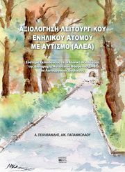 ΠΑΠΑΝΙΚΟΛΑΟΥ ΑΙΚΑΤΕΡΙΝΗ, ΠΕΧΛΙΒΑΝΙΔΗΣ ΑΡΤΕΜΙΟΣ ΑΞΙΟΛΟΓΗΣΗ ΛΕΙΤΟΥΡΓΙΚΟΥ ΕΝΗΛΙΚΟΥ ΑΤΟΜΟΥ ΜΕ ΑΥΤΙΣΜΟ (ΑΛΕΑ)