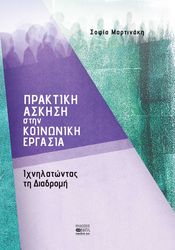 ΜΑΡΤΙΝΑΚΗ ΣΟΦΙΑ ΠΡΑΚΤΙΚΗ ΑΣΚΗΣΗ ΣΤΗΝ ΚΟΙΝΩΝΙΚΗ ΕΡΓΑΣΙΑ