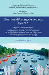 HERSHFIELD JON ΟΤΑΝ ΕΝΑ ΜΕΛΟΣ ΤΗΣ ΟΙΚΟΓΕΝΕΙΑΣ ΕΧΕΙ ΙΨΔ