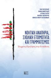 ΝΟΗΤΙΚΗ ΑΝΑΠΗΡΙΑ ΣΧΟΛΙΚΗ ΕΤΟΙΜΟΤΗΤΑ ΚΑΙ ΓΡΑΜΜΑΤΙΣΜΟΣ